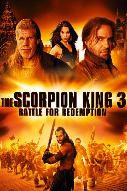 The Scorpion King 3: Battle for Redemption เดอะ สกอร์เปี้ยน คิง 3 สงคราม แค้นกู้บัลลังก์เดือด (2012)