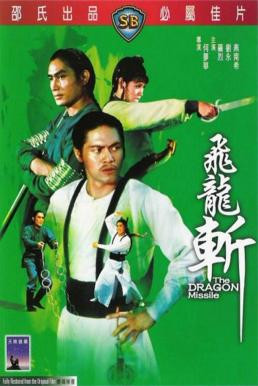 The Dragon Missile (Fei long zhan) ฤทธิ์จักรมังกรทอง (1976)