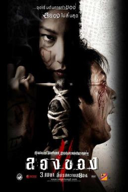 ลองของ 2 (Art of the Devil 3) (2008) - ดูหนังออนไลน