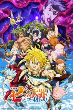 The Seven Deadly Sins the Movie: Prisoners of the Sky ศึกตำนาน 7 อัศวิน: นักโทษแห่งท้องนภา (เดอะ มูฟวี่) (2018) บรรยายไทย