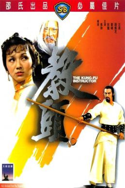 The Kung Fu Instructor (Jiao tou) ฤทธิ์แค้นเจ้ากระบองทอง (1979)