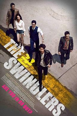 The Swindlers (2017) บรรยายไทย