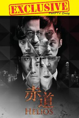 Helios (Chek dou) ล่าคมถล่มเมือง (2015)