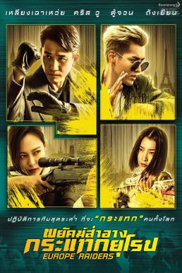 Europe Raiders พยัคฆ์สำอาง กระเเทกยุโรป (2018) - ดูหนังออนไลน