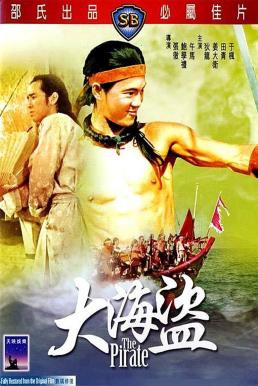 The Pirate (Da hai dao) ขุนโจรสลัด (1973)