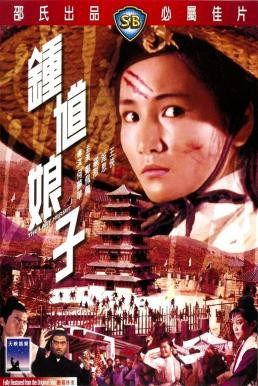 The Lady Hermit (Zhong kui niang zi) นางพญาจ้าวพยัคฆ์ (1971)