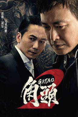 Gatao 2: The New King เจ้าพ่อ 2: มังกรผงาด (2018) บรรยายไทย