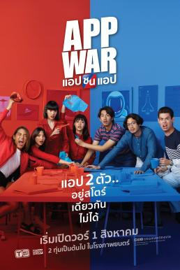 แอปชนแอป App War (2018)