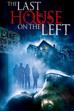 The Last House on the Left วิมานนรกล่าเดนคน (2009)