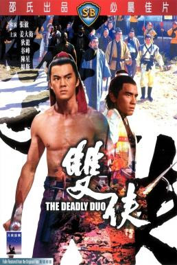 The Deadly Duo (Shuang xia) คู่โหด (1971)