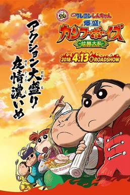 Crayon Shin-chan: Burst Serving! Kung Fu Boys - Ramen Rebellion ชินจังเดอะมูฟวี่ ตอน เจ้าหนูกังฟูดุ๊กดิ๊กพิชิตสงครามราเม็ง (2018)