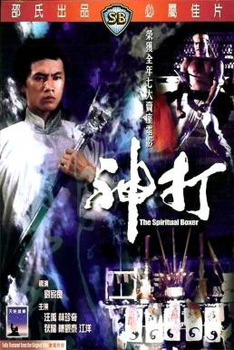 The Spiritual Boxer (Shen da) ไอ้เณรจอมคาถา (1975)