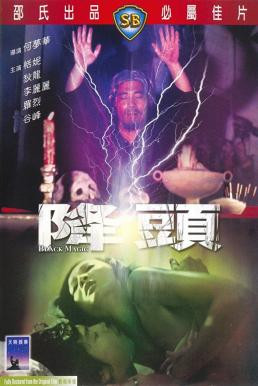 Black Magic (Jiang tou) คาถา (1975)