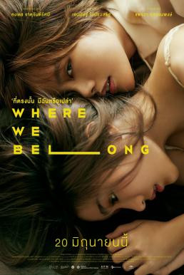 ที่ตรงนั้น มีฉันหรือเปล่า Where We Belong (2019) - ดูหนังออนไลน