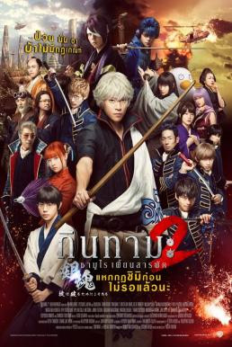 Gintama 2: Rules Are Meant To Be Broken กินทามะ ซามูไร เพี้ยนสารพัด 2: แหกกฎชิมิก่อนไม่รอแล้วนะ (2018)