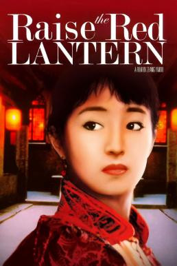 Raise the Red Lantern ผู้หญิงคนที่สี่ชิงโคมแดง (1991) บรรยายไทย