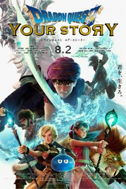 Dragon Quest: Your Story ดราก้อน เควสท์: ชี้ชะตา (2019) NETFLIX - ดูหนังออนไลน