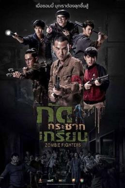 กัดกระชากเกรียน Zombie Fighters (2017)