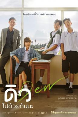 ดิว ไปด้วยกันนะ Dew (2019) - ดูหนังออนไลน