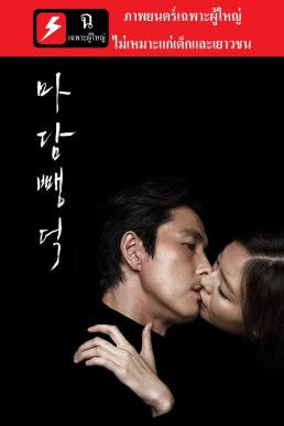 Scarlet Innocence (Madam ppang-deok) (2014) บรรยายไทย [20+]