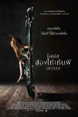 Oculus ส่องให้เห็นผี (2013) - ดูหนังออนไลน