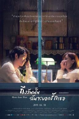 More Than Blue (Bi bei shang geng bei shang de gu shi) ถึงวันนั้น ฉันจะบอกรักเธอ (2018) - ดูหนังออนไลน