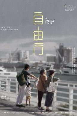 A Family Tour ทัวร์สนุก (สุดเศร้า) (2018)