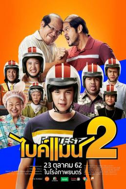 ไบค์แมน 2 Bikeman 2 (2019) - ดูหนังออนไลน