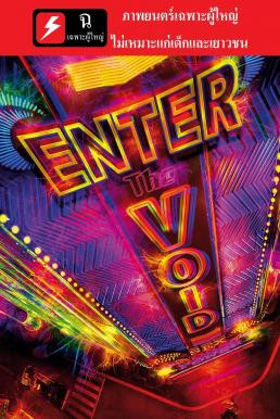 Enter the Void (2009) บรรยายไทย [ ฉ 20- ห้ามเด็กและเยาวชนรับชม ]