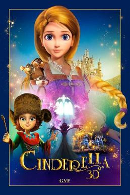 Cinderella and the Secret Prince ซินเดอเรลล่ากับเจ้าชายปริศนา (2018)