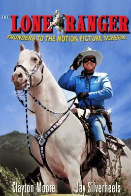 The Lone Ranger (1956) บรรยายไทย