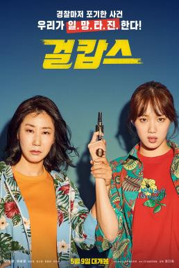 Miss and Mrs. Cops (2019) - ดูหนังออนไลน