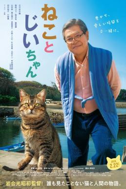 The Island of Cats แมวเหมียวกับคุณลุง (2019) - ดูหนังออนไลน