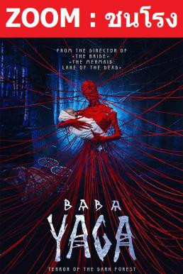 Z.1 Baba Yaga: Terror of the Dark Forest จ้างผีมาเลี้ยงเด็ก (2020)