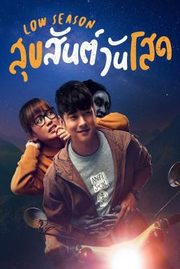 สุขสันต์วันโสด Low Season (2020) - ดูหนังออนไลน