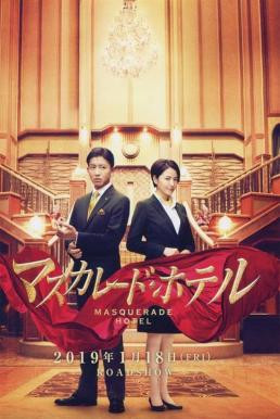 Masquerade Hotel (Masukarêdo hoteru) พิกัดต่อไปใครเป็นศพ (2019) บรรยายไทยแปล - ดูหนังออนไลน