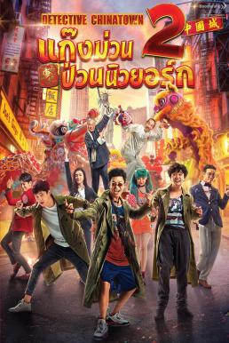 Detective Chinatown 2 แก๊งม่วนป่วนนิวยอร์ก 2 (2018) - ดูหนังออนไลน