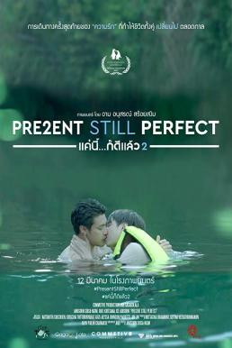 แค่นี้...ก็ดีแล้ว 2 Present Still Perfect (2020)