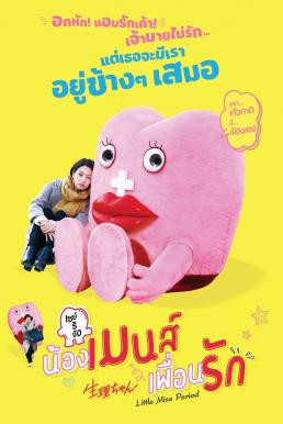 Little Miss Period (Seiri-chan) เซย์ริจัง น้องเมนส์เพื่อนรัก (2019) - ดูหนังออนไลน