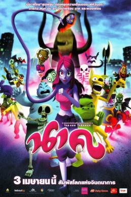 นาค Nak (2009)