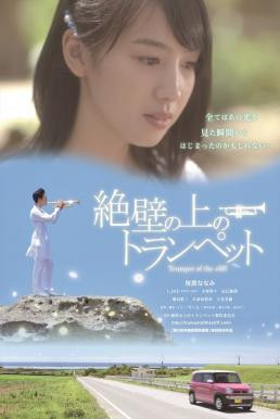 Trumpet of the Cliff (2016) - ดูหนังออนไลน