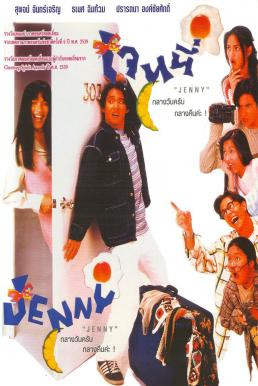 เจนนี่ กลางวันครับ กลางคืนค่ะ Jenny (1996) - ดูหนังออนไลน