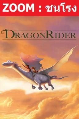 Z.1 Dragon Rider มหัศจรรย์มังกรสุดขอบฟ้า (2020)