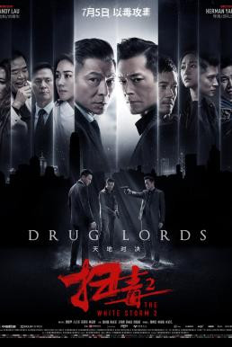 The White Storm 2: Drug Lords โคตรคนโค่นคนอันตราย 2 (2019)