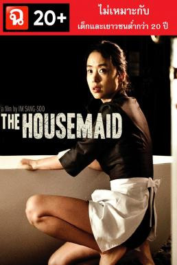 The Housemaid (Hanyo) แรงปรารถนา..อย่าห้าม (2010)