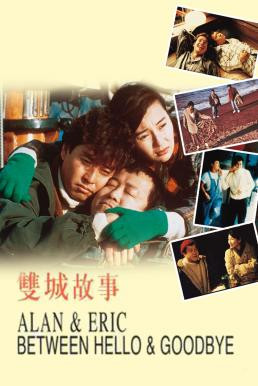 Alan and Eric Between Hello and Goodbye (Seung sing goo si) ก็เพราะสามเรา (1991)