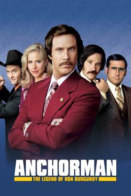 Anchorman: The Legend of Ron Burgundy ประกาศรบ...แต่ดั๊นมาพบรัก (2004)