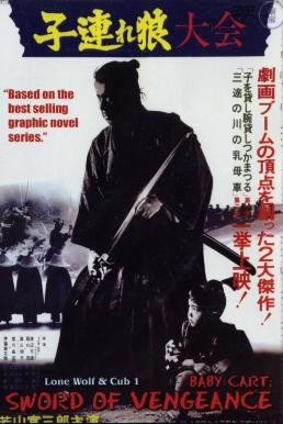  Lone Wolf and Cub: Sword of Vengeance ซามูไรพ่อลูกอ่อน 1 (1972)