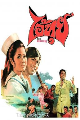 ไอ้ทุย (1971) - ดูหนังออนไลน