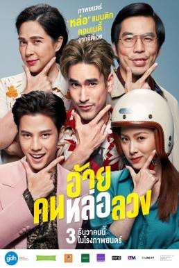 อ้าย..คนหล่อลวง The Con-Heartist (2020) - ดูหนังออนไลน